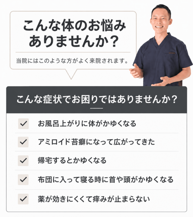 笑顔の男性施術者と、「お風呂上がりに体がかゆくなる」「アミロイド苔癬になって広がってきた」などの具体的な症状がチェックボックス付きで並んだチェックリスト画像。