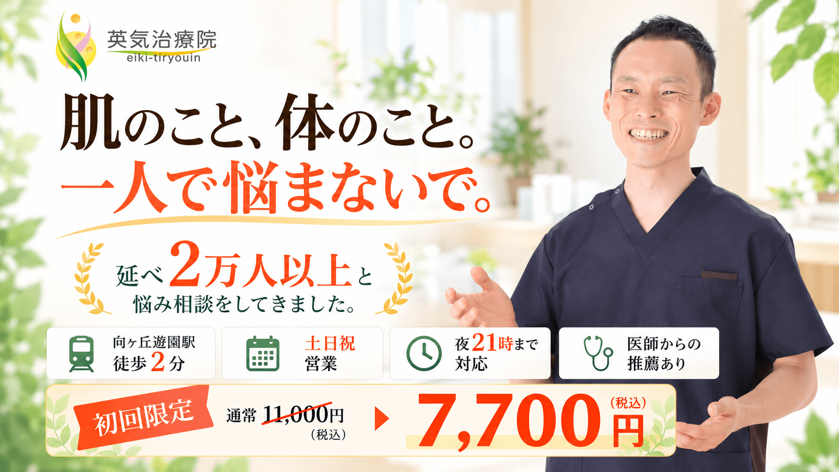 「肌のこと、体のこと。一人で悩まないで。」のキャッチコピーと笑顔の男性施術者、駅徒歩2分・土日祝営業などの特徴、初回限定7,700円の料金案内が記載されたキャンペーンバナー。