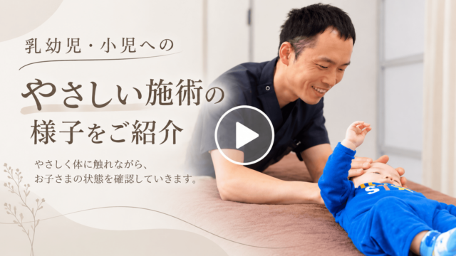 施術台に横たわる乳幼児に笑顔で優しく触れる男性施術者と、動画再生マーク、「乳幼児・小児へのやさしい施術の様子をご紹介」のテキスト。