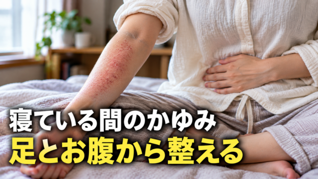 寝ている間に無意識に掻いてしまう朝のかゆみと向き合うヒント