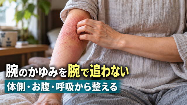 アトピー歴20年、腕のかゆみを「腕」で追わなくなった症例